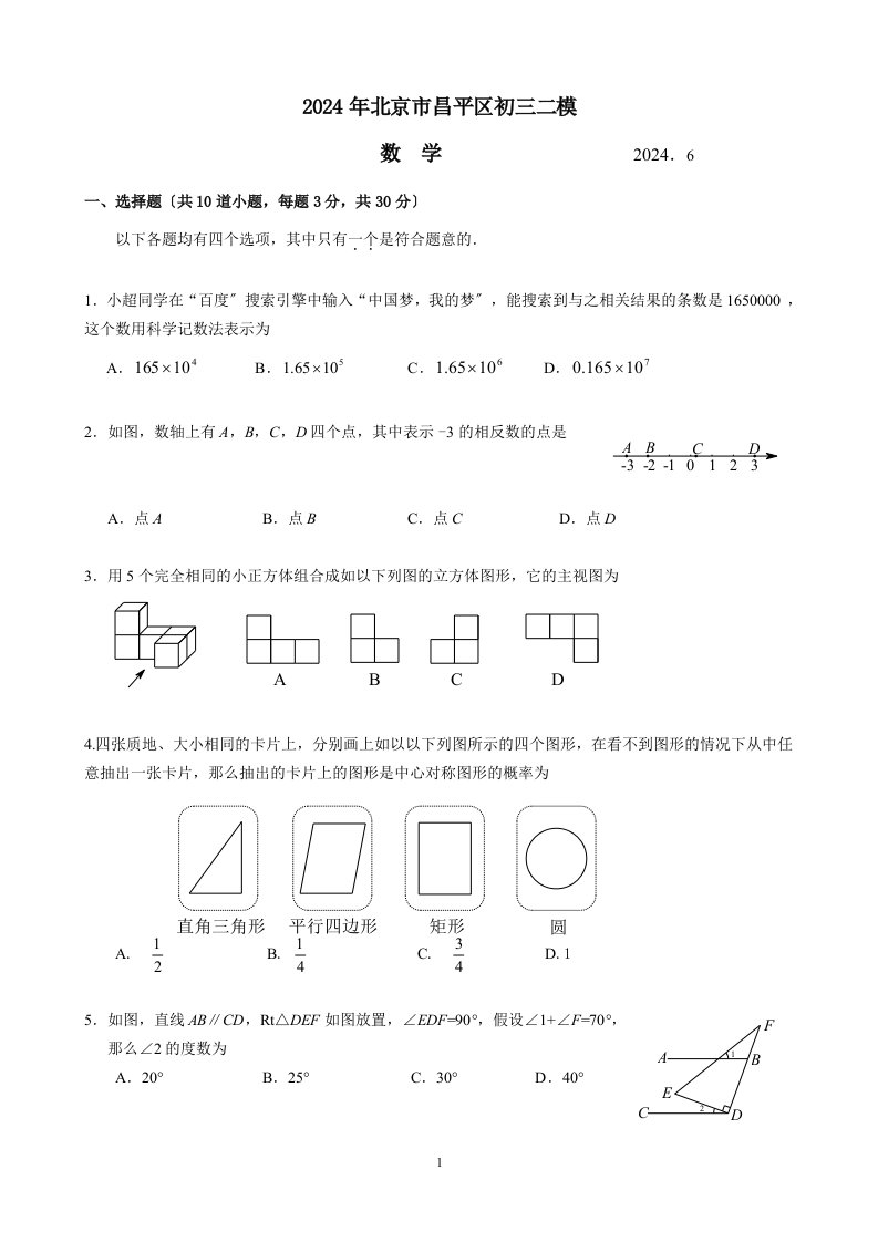 2024北京昌平区初三二模数学试题及答案(word版)