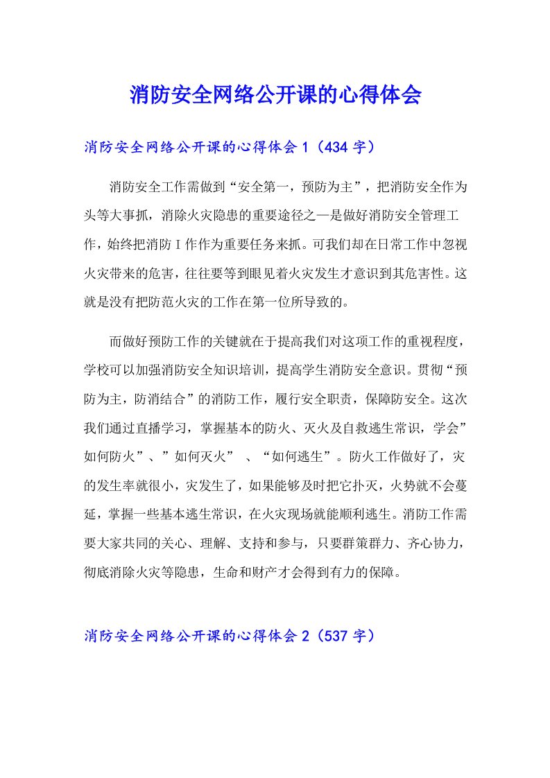 消防安全网络公开课的心得体会