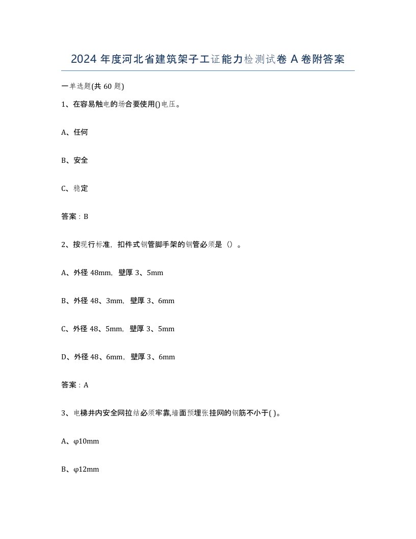 2024年度河北省建筑架子工证能力检测试卷A卷附答案