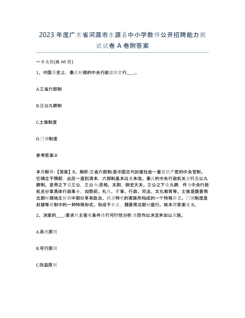 2023年度广东省河源市东源县中小学教师公开招聘能力测试试卷A卷附答案