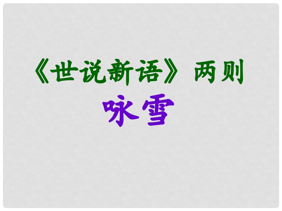 广东省三水实验学校七年级语文上册