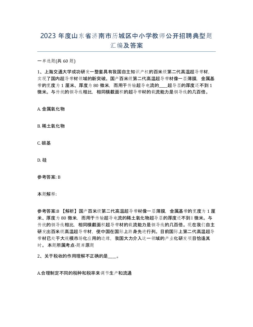 2023年度山东省济南市历城区中小学教师公开招聘典型题汇编及答案