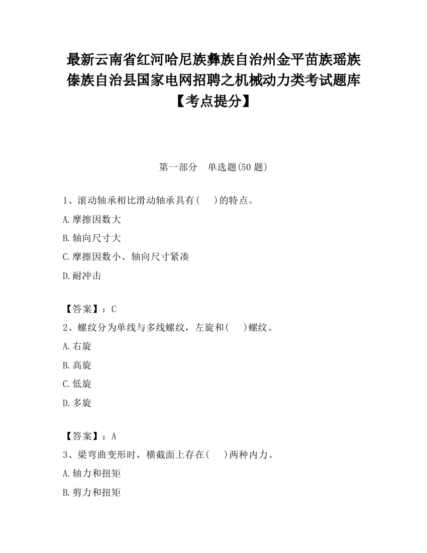 最新云南省红河哈尼族彝族自治州金平苗族瑶族傣族自治县国家电网招聘之机械动力类考试题库【考点提分】