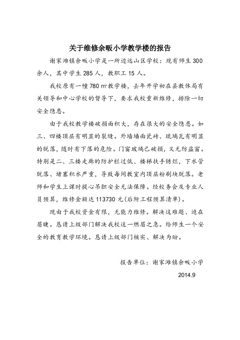 关于维修余畈小学教学楼的报告