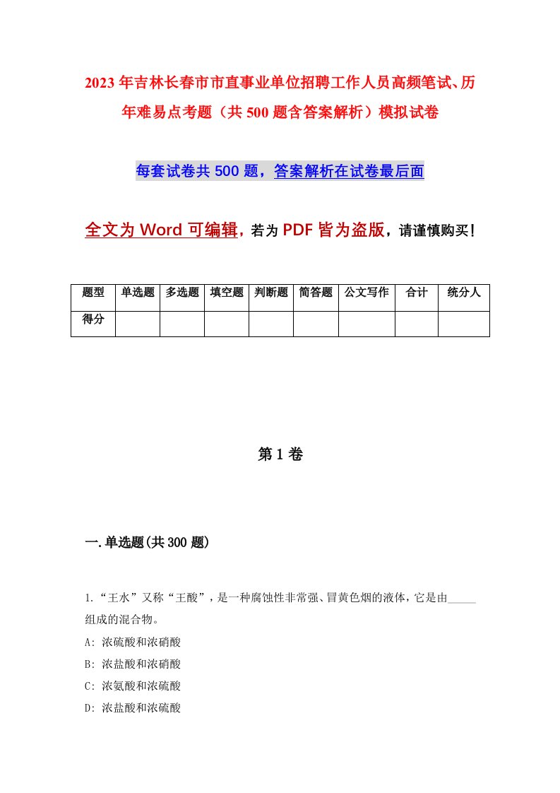 2023年吉林长春市市直事业单位招聘工作人员高频笔试历年难易点考题共500题含答案解析模拟试卷