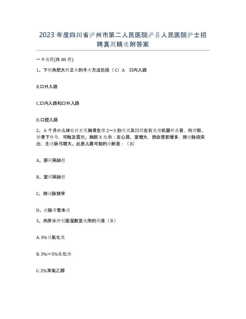 2023年度四川省泸州市第二人民医院泸县人民医院护士招聘真题附答案