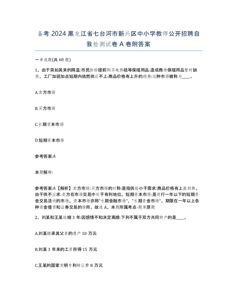 备考2024黑龙江省七台河市新兴区中小学教师公开招聘自我检测试卷A卷附答案