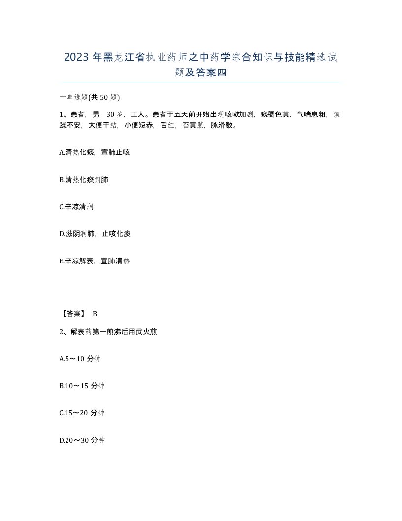 2023年黑龙江省执业药师之中药学综合知识与技能试题及答案四