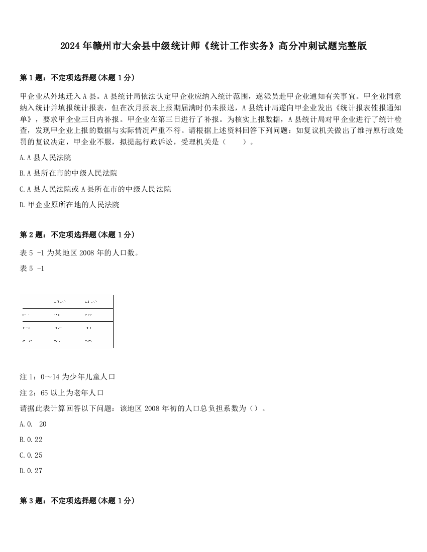 2024年赣州市大余县中级统计师《统计工作实务》高分冲刺试题完整版