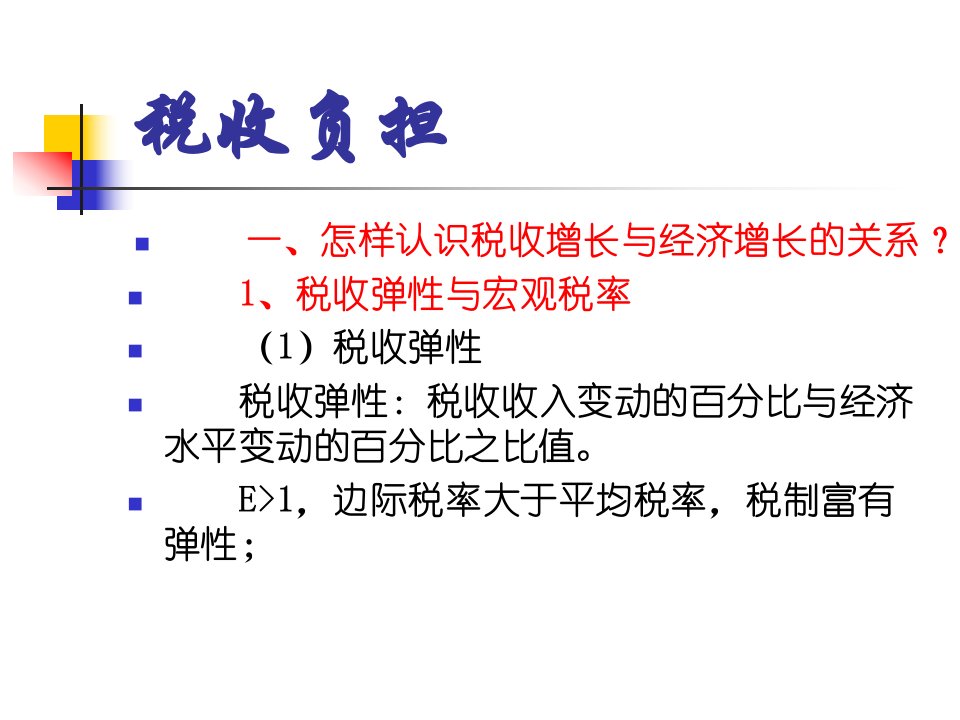 《税收负担》PPT课件