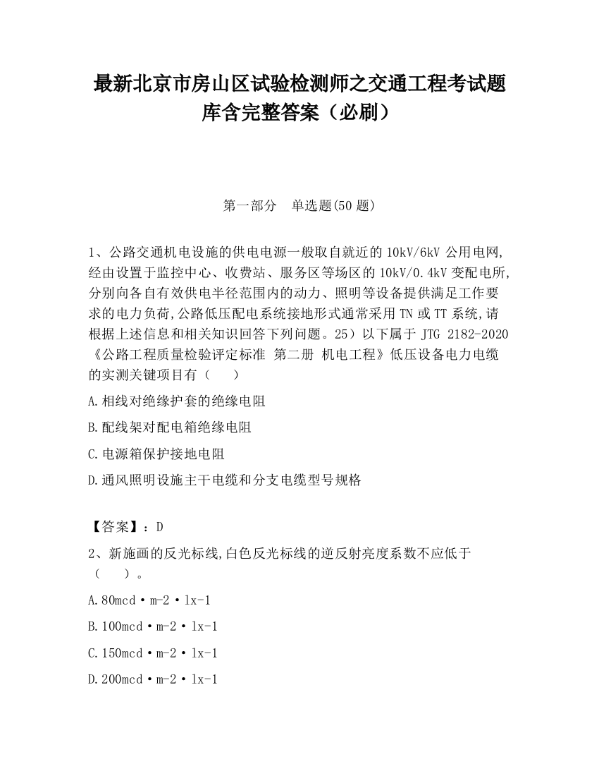 最新北京市房山区试验检测师之交通工程考试题库含完整答案（必刷）