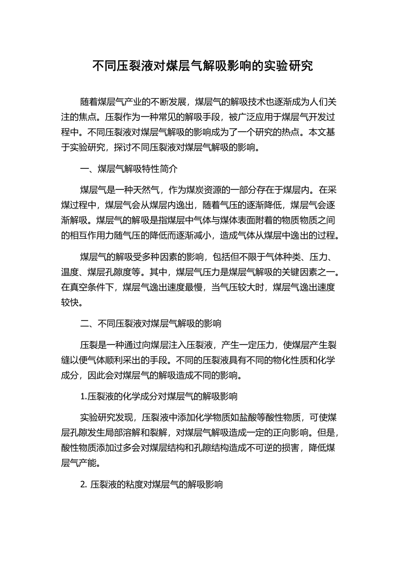 不同压裂液对煤层气解吸影响的实验研究