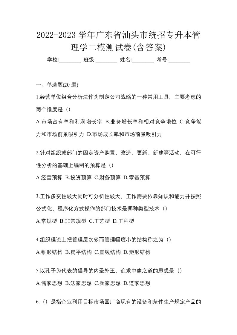 2022-2023学年广东省汕头市统招专升本管理学二模测试卷含答案