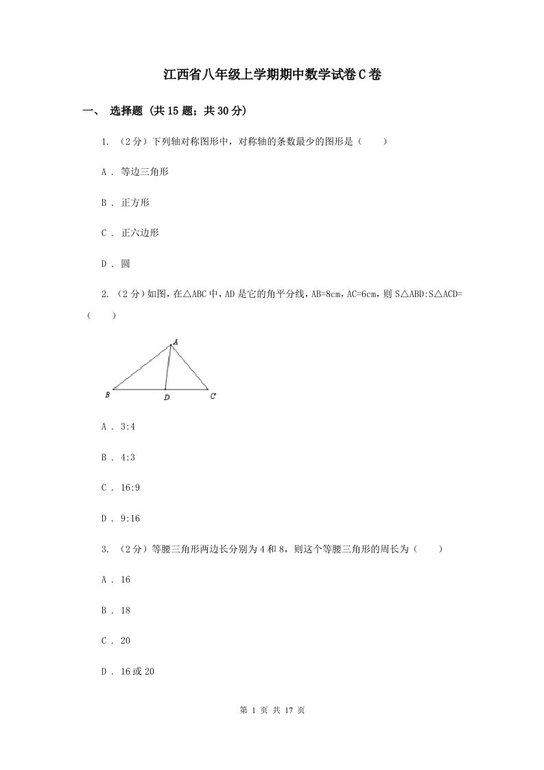 江西省八年级上学期期中数学试卷C卷