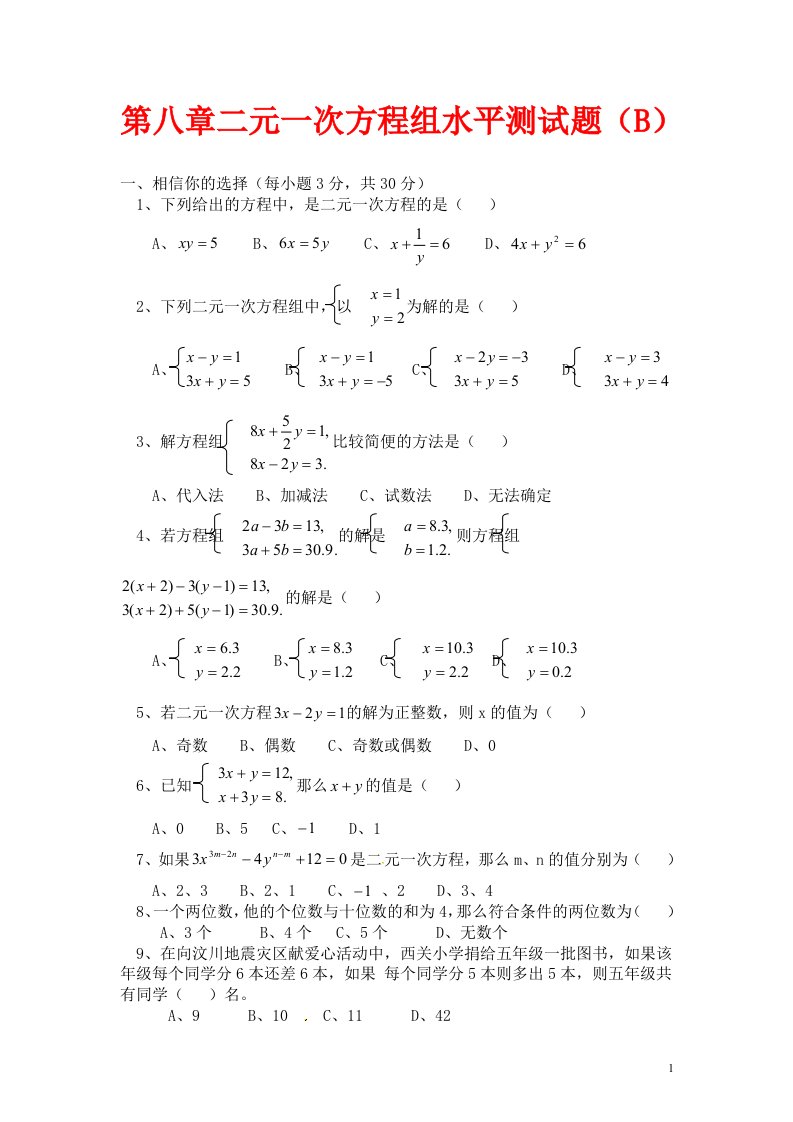 七年级数学下册第8章二元一次方程组检测2新版新人教版