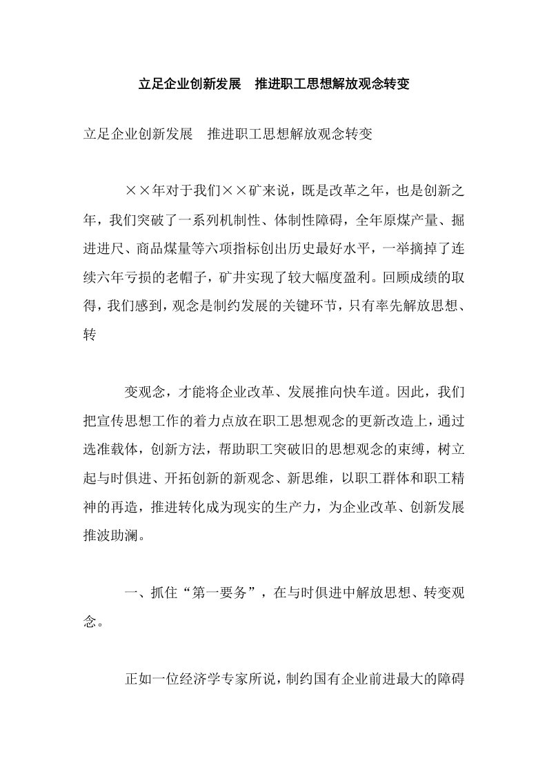 立足企业创新发展　推进职工思想解放观念转变(10页)