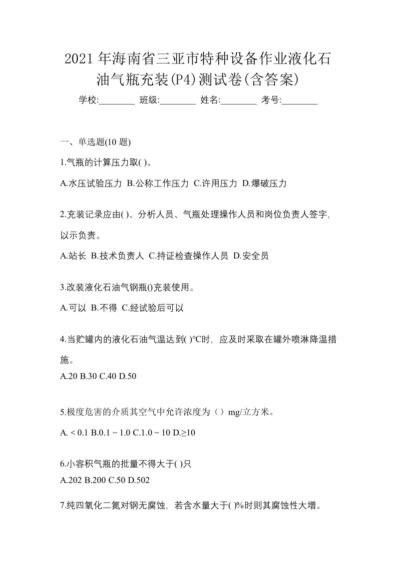 2021年海南省三亚市特种设备作业液化石油气瓶充装P4测试卷含答案