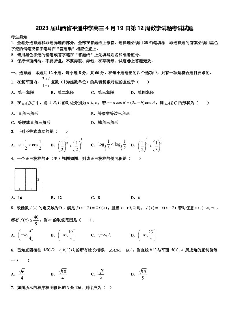 2023届山西省平遥中学高三4月19日第12周数学试题考试试题