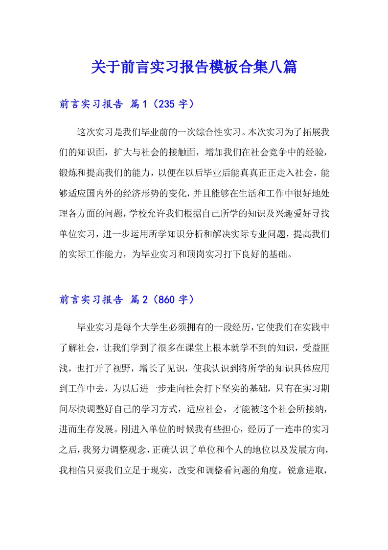 关于前言实习报告模板合集八篇