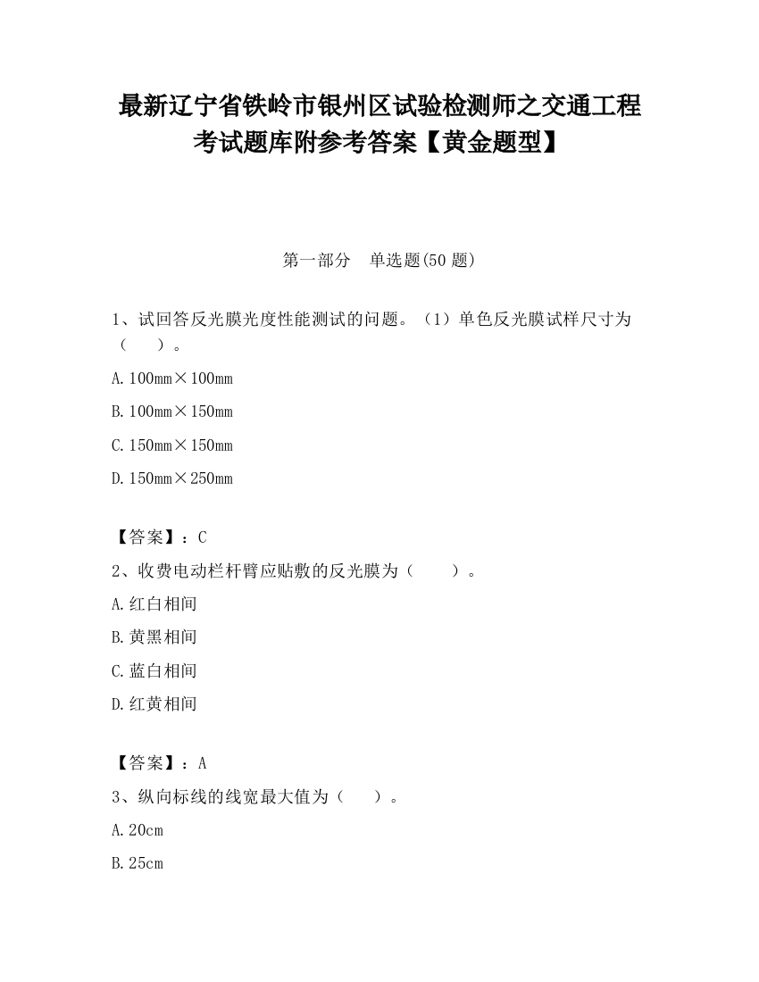 最新辽宁省铁岭市银州区试验检测师之交通工程考试题库附参考答案【黄金题型】