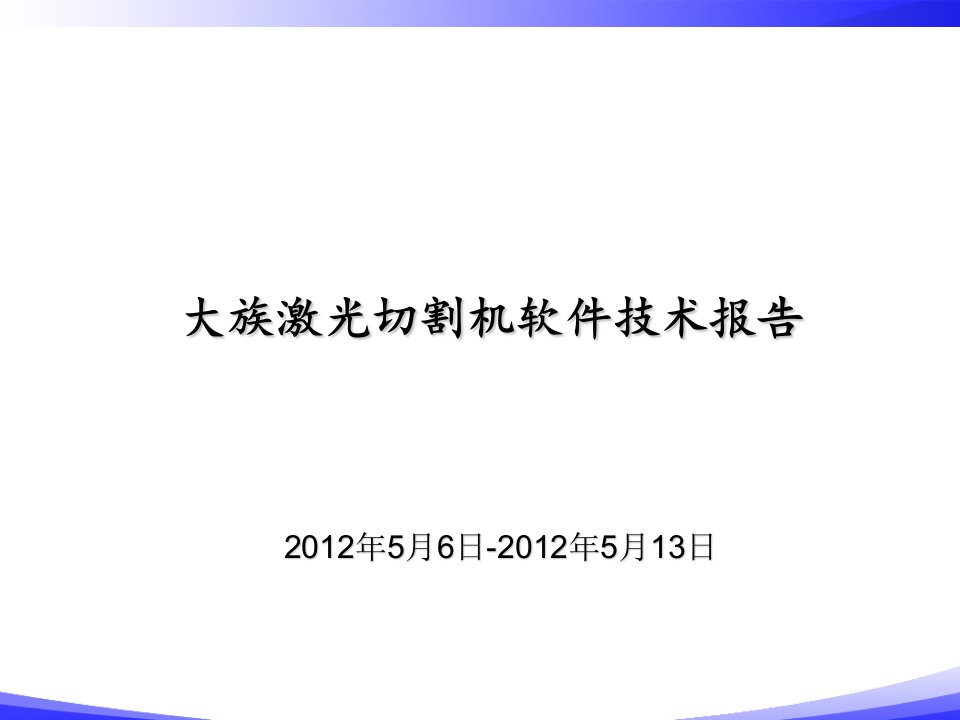 激光切割机技术考察总结