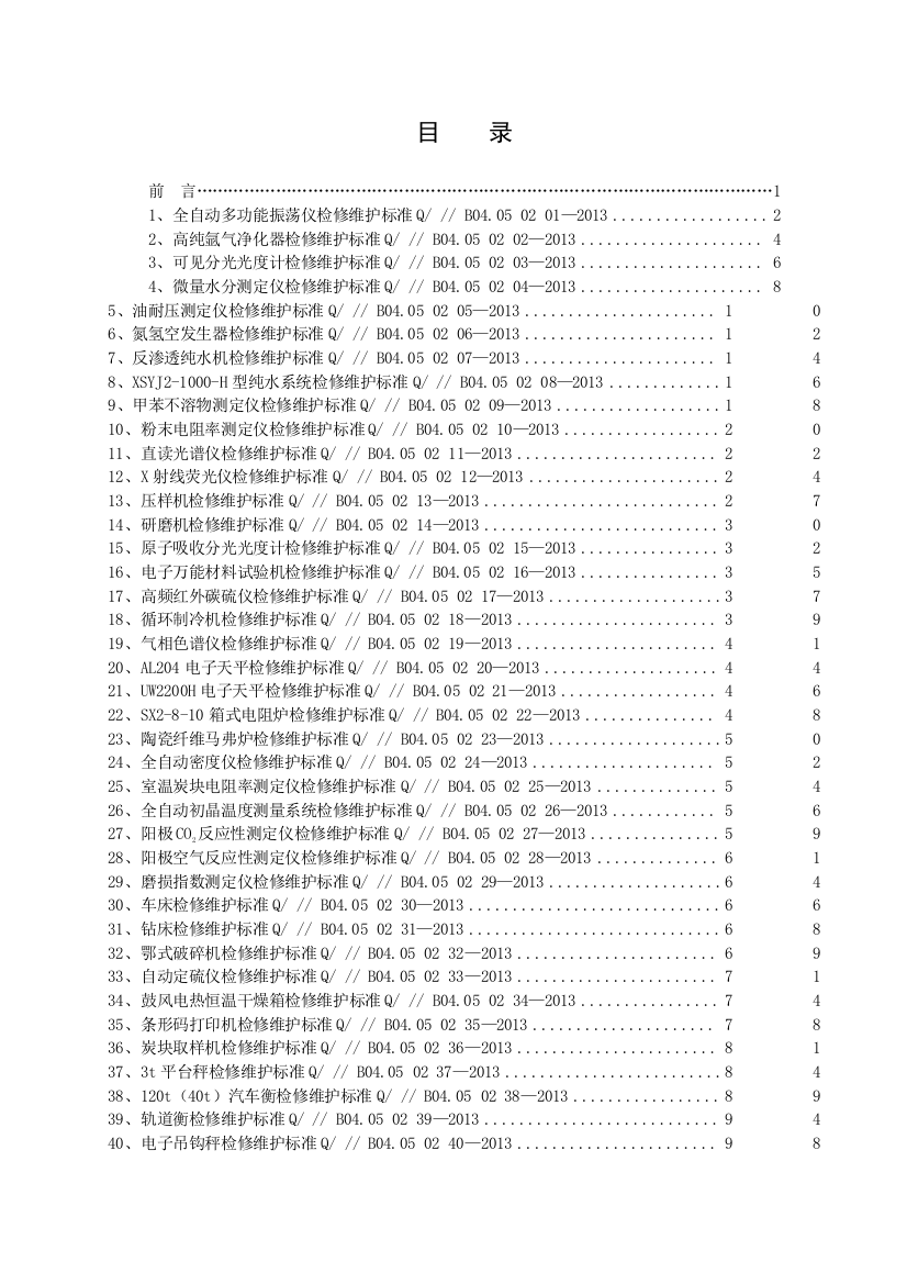 化验、计量设备检修维护标准