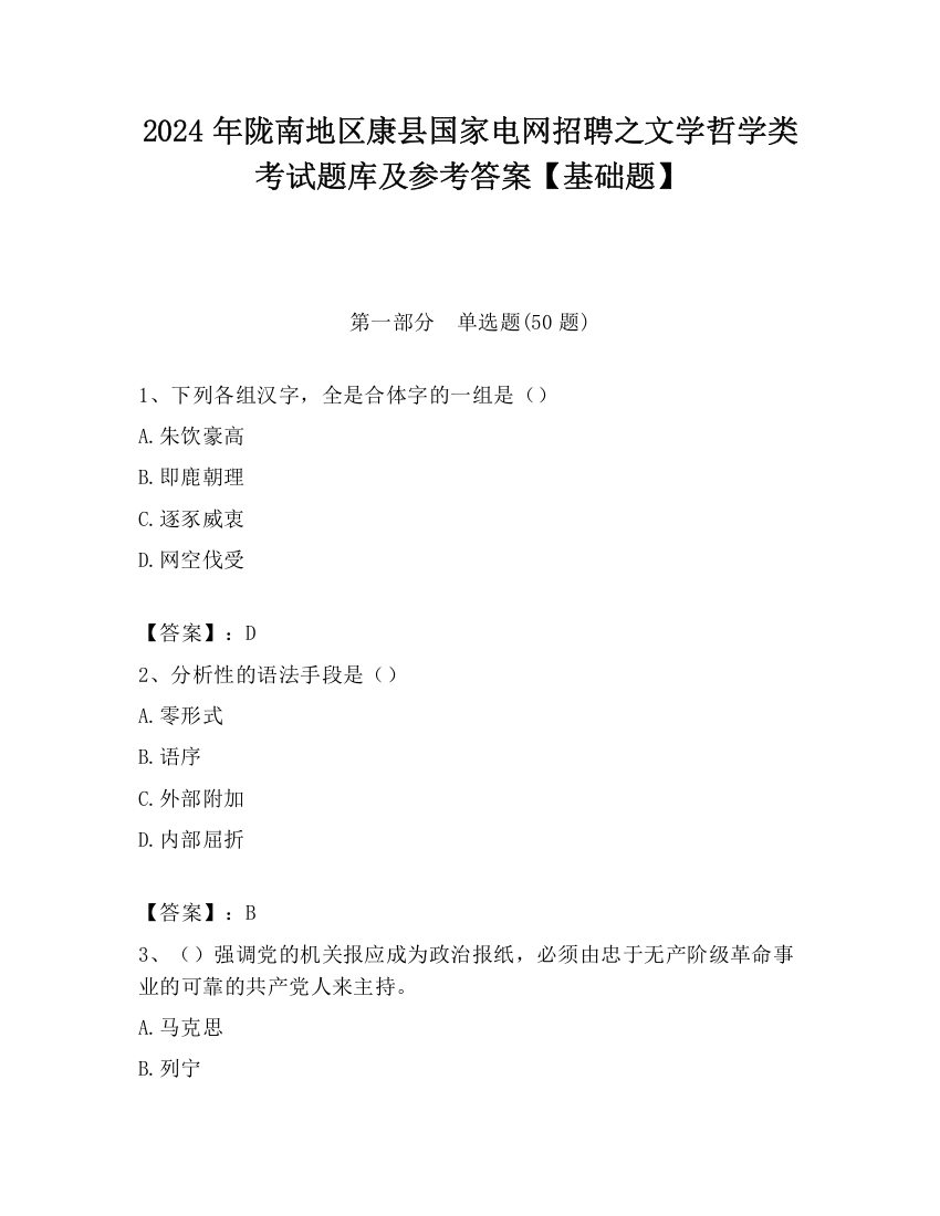 2024年陇南地区康县国家电网招聘之文学哲学类考试题库及参考答案【基础题】