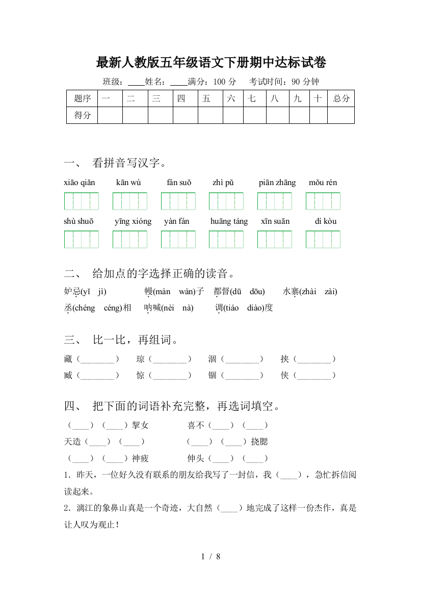 最新人教版五年级语文下册期中达标试卷