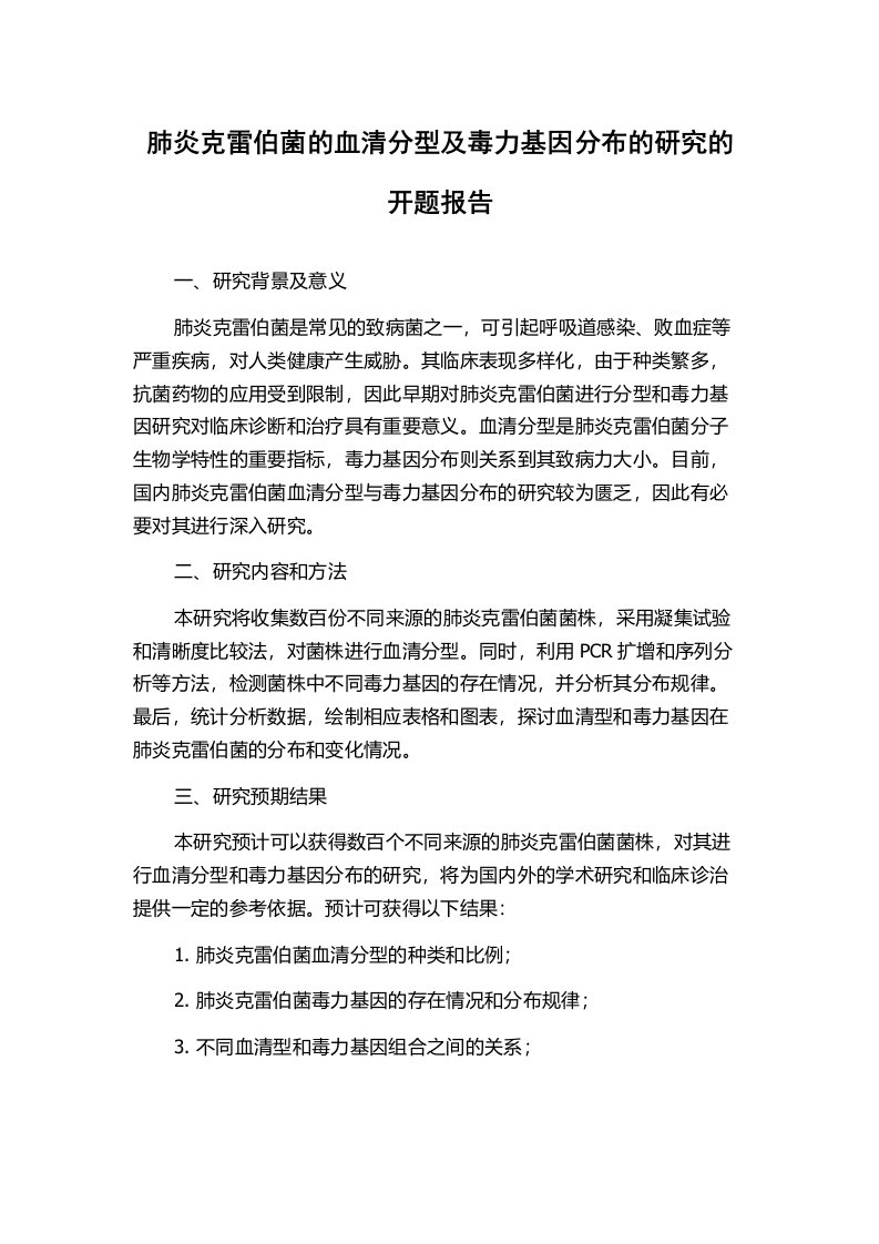 肺炎克雷伯菌的血清分型及毒力基因分布的研究的开题报告