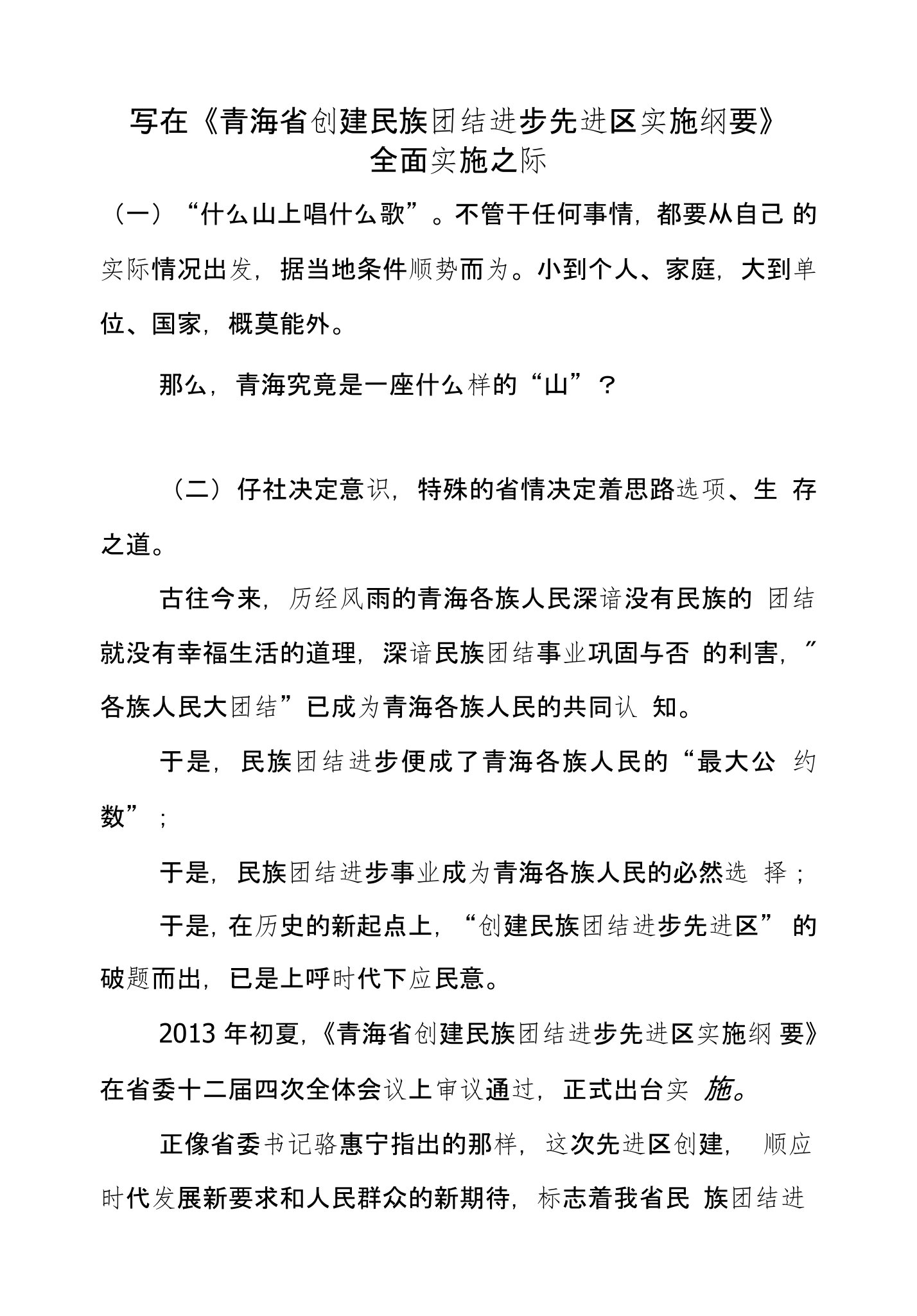 写在《青海省创建民族团结进步先进区实施纲要》全面实施之际