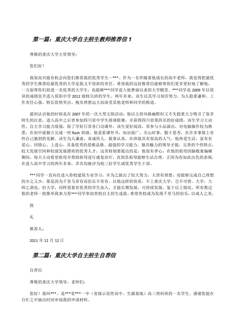 重庆大学自主招生教师推荐信1（样例5）[修改版]