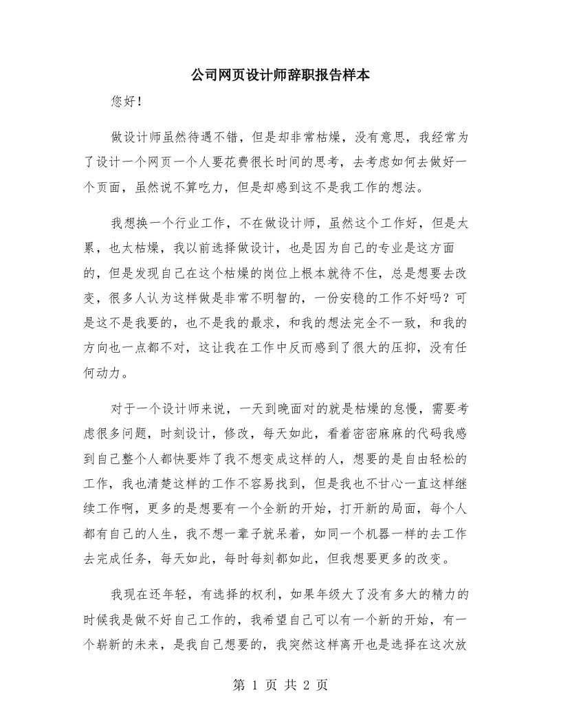 公司网页设计师辞职报告样本