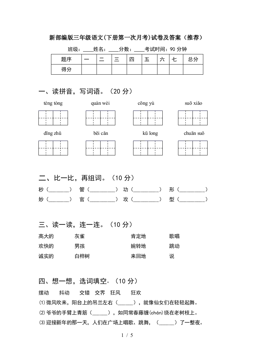 新部编版三年级语文(下册第一次月考)试卷及答案(推荐)