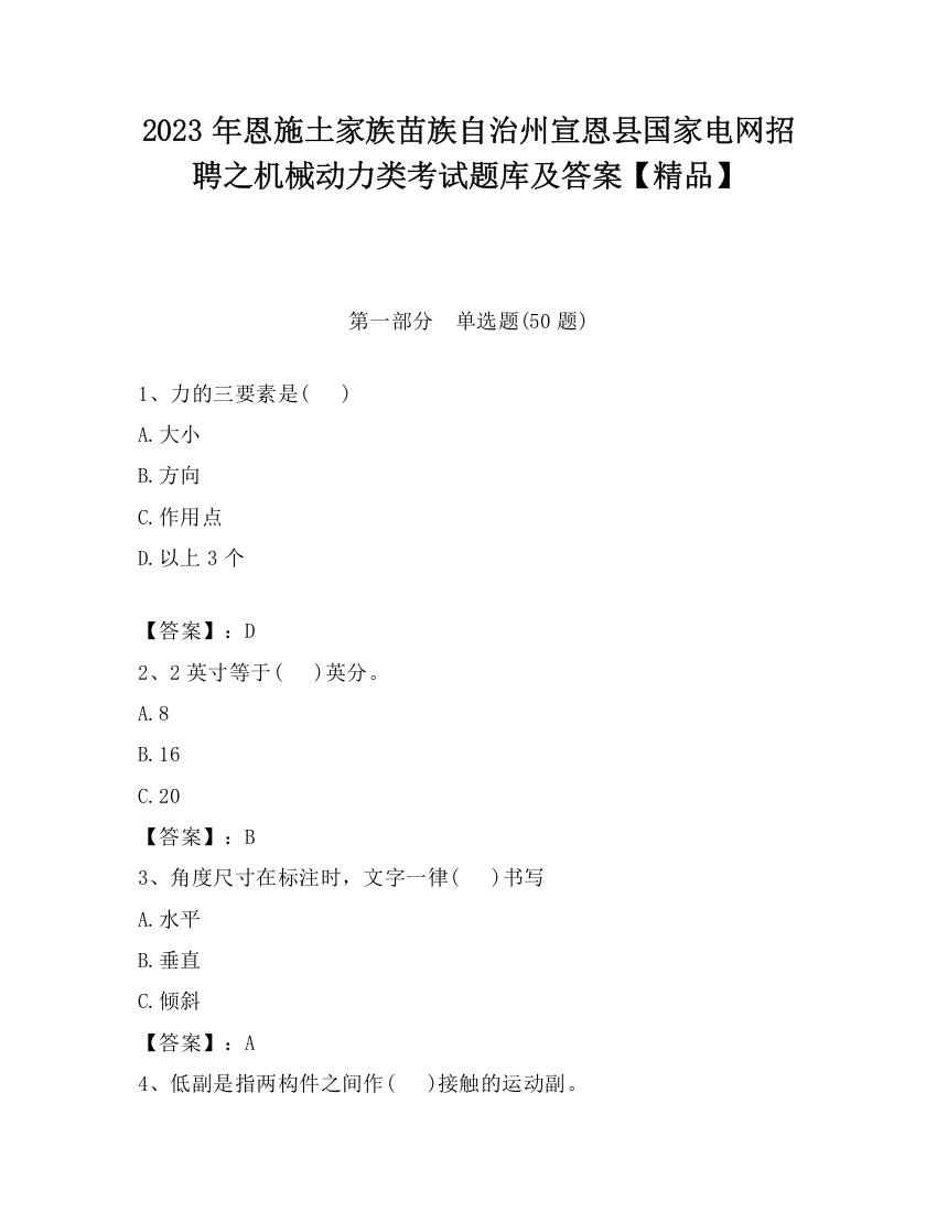 2023年恩施土家族苗族自治州宣恩县国家电网招聘之机械动力类考试题库及答案【精品】