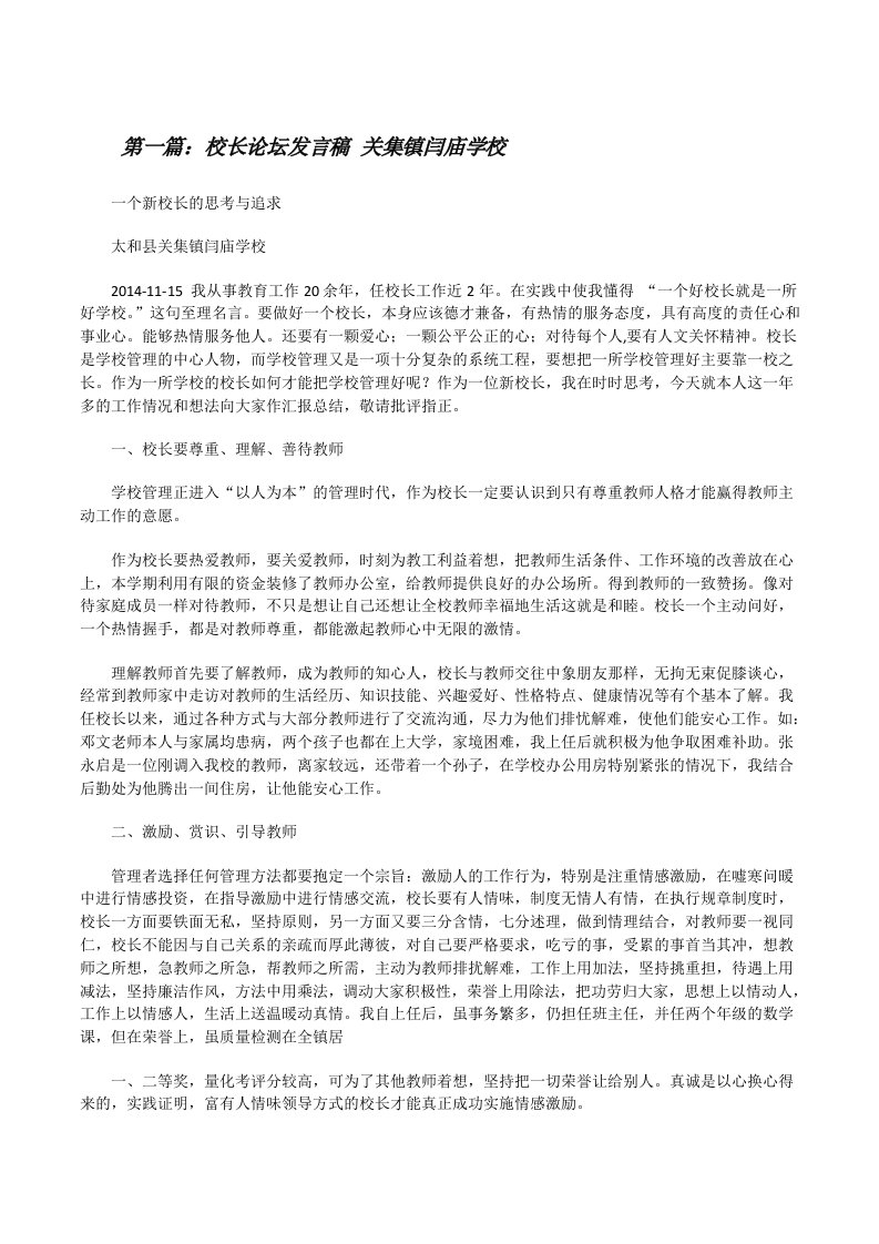 校长论坛发言稿关集镇闫庙学校[修改版]