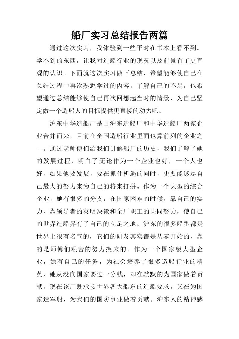 船厂实习总结报告两篇.doc