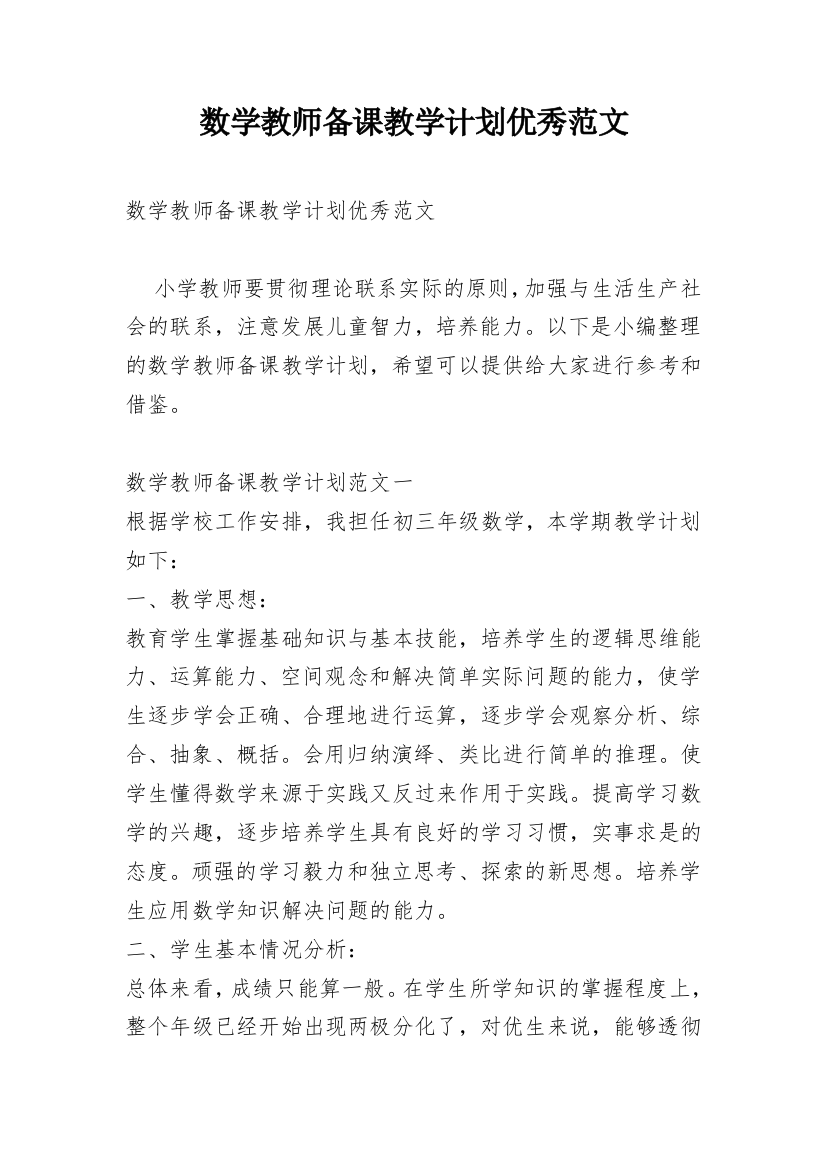 数学教师备课教学计划优秀范文