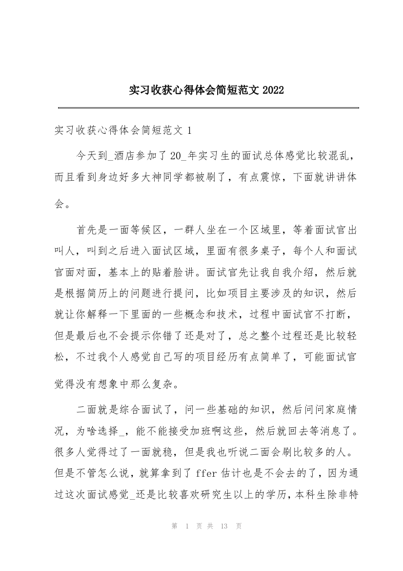 实习收获心得体会简短范文2022