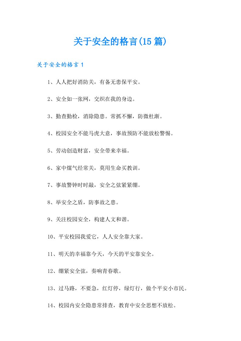 关于安全的格言(15篇)