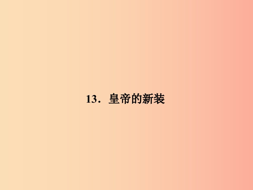 七年级语文上册第四单元13皇帝的新装习题课件语文版