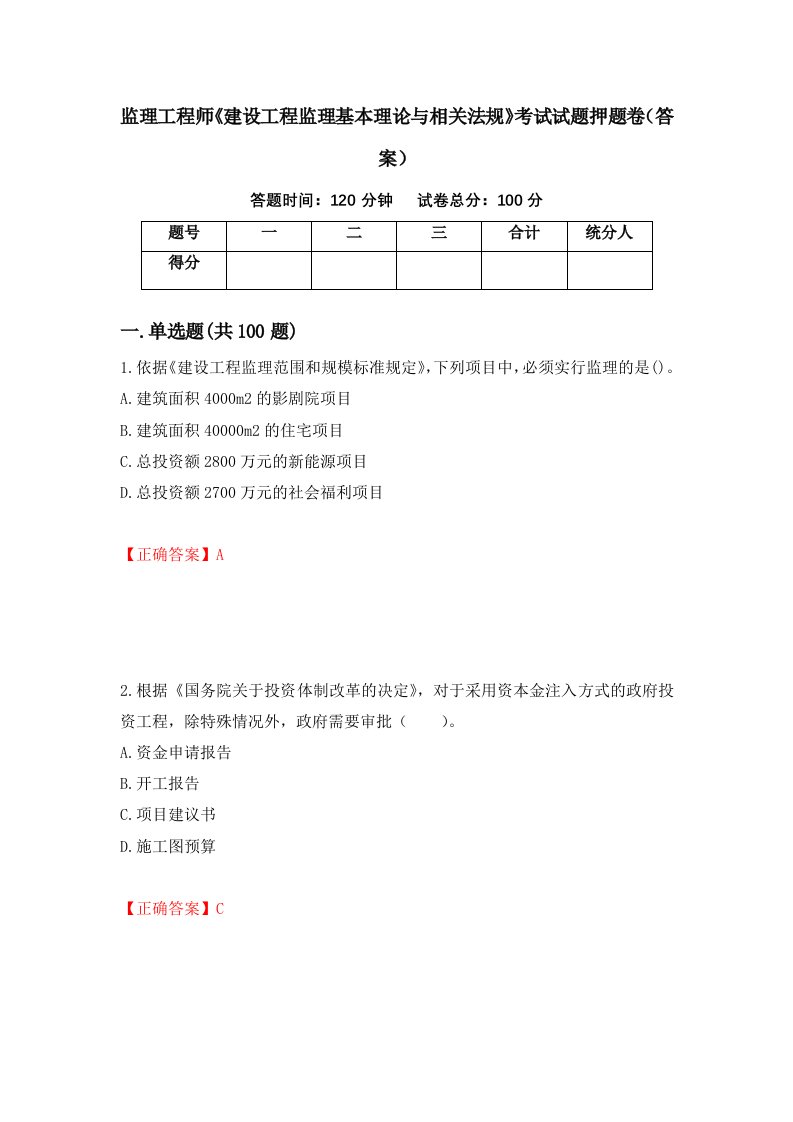 监理工程师建设工程监理基本理论与相关法规考试试题押题卷答案83