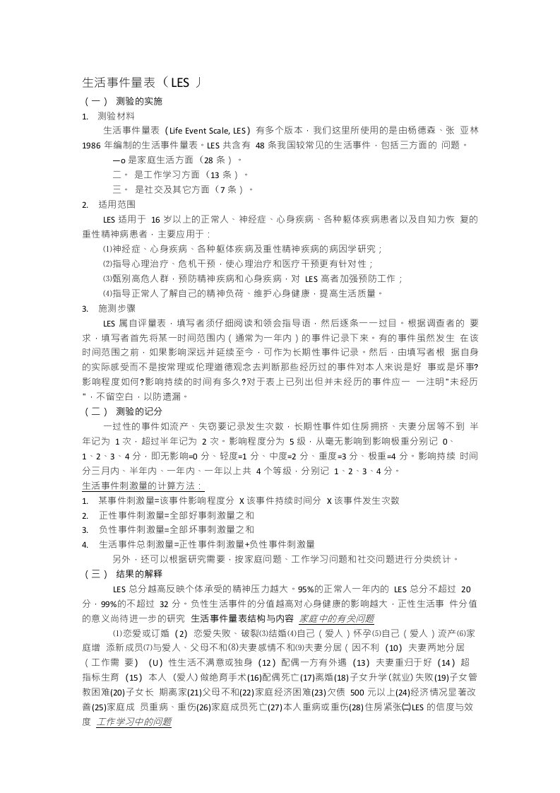 [精品]心理测验技术——生活事件-社会支持-应对方式量表