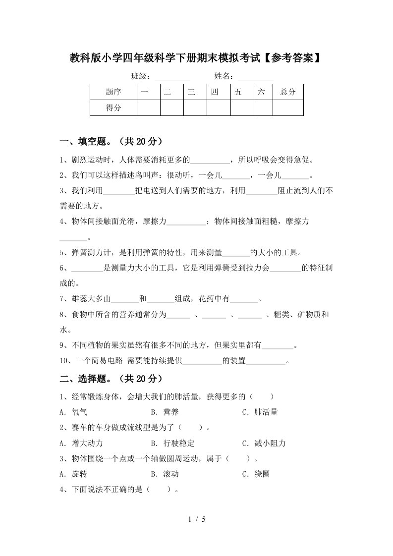 教科版小学四年级科学下册期末模拟考试参考答案