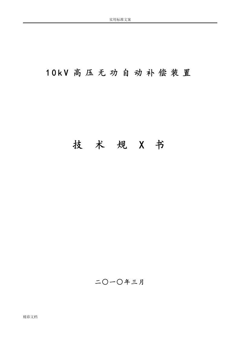 10kv高压无功补偿装置技术要求规范书