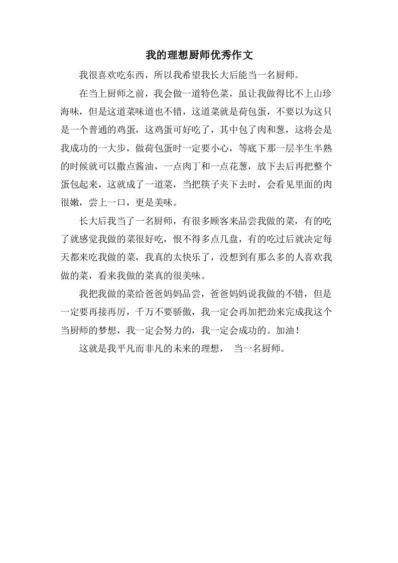 我的理想厨师作文2