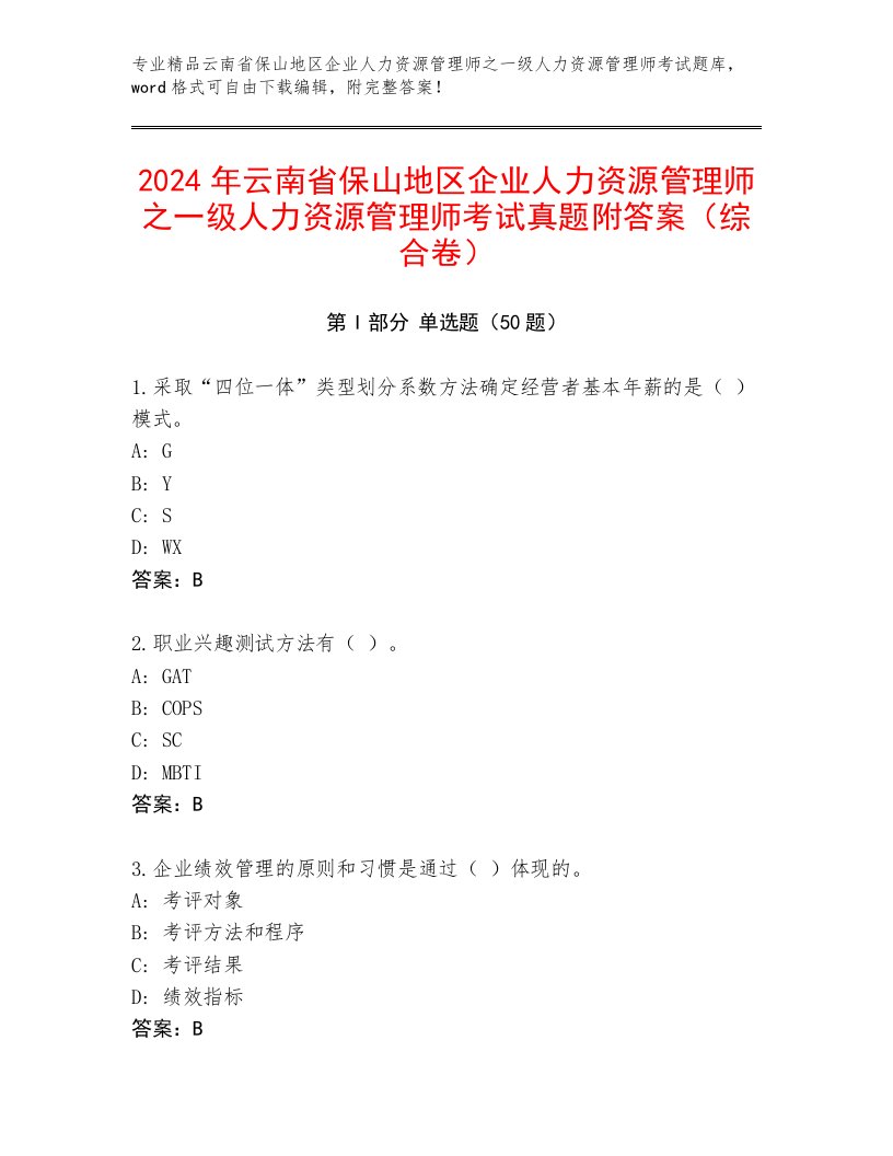 2024年云南省保山地区企业人力资源管理师之一级人力资源管理师考试真题附答案（综合卷）