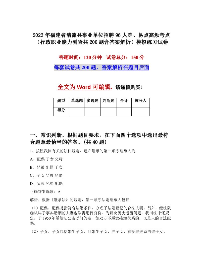 2023年福建省清流县事业单位招聘96人难易点高频考点行政职业能力测验共200题含答案解析模拟练习试卷