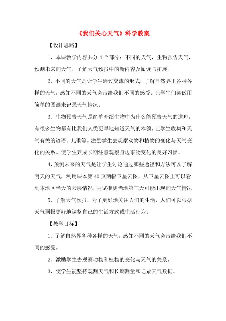 《我们关心天气》科学教案