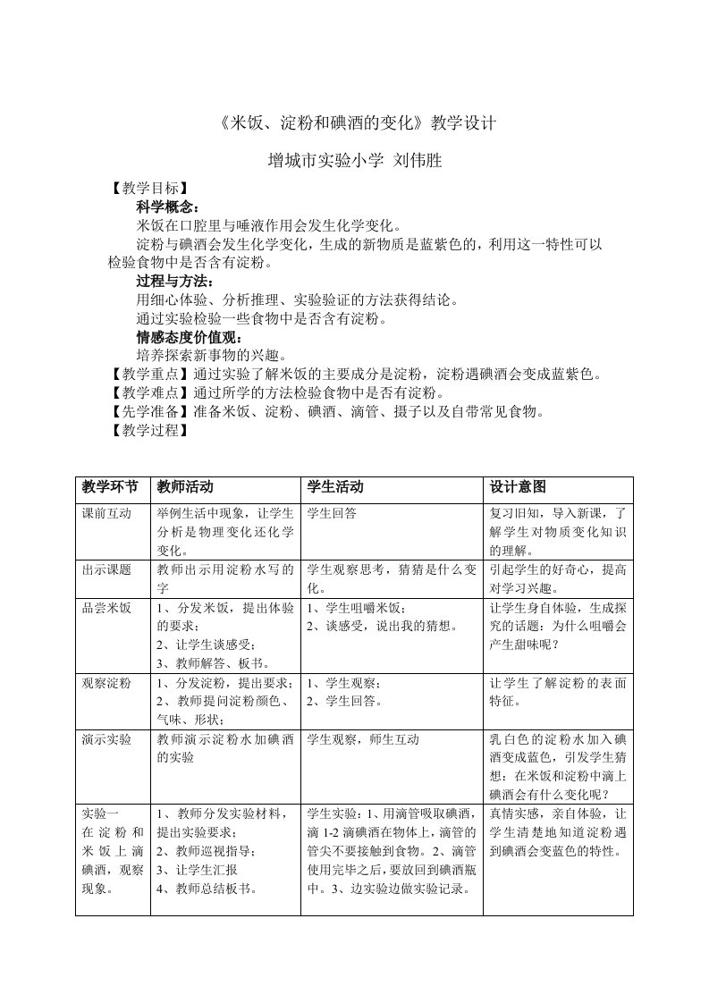 《米饭、淀粉和碘酒的变化》教学设计