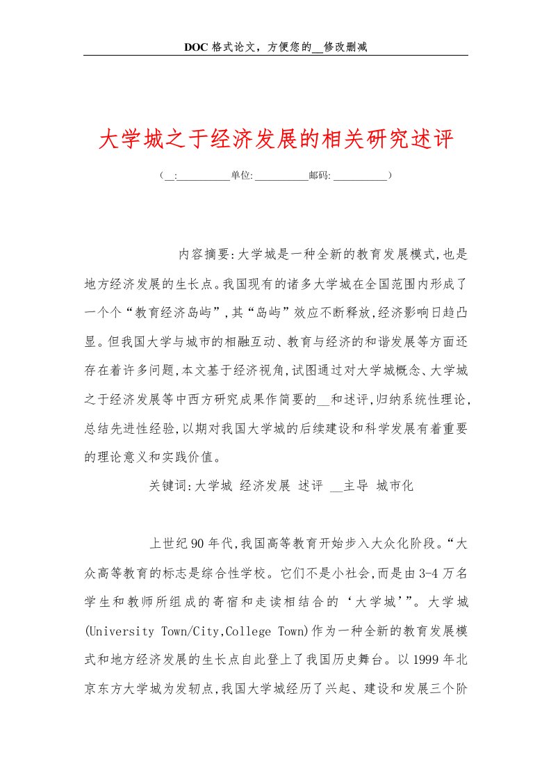 大学城之于经济发展的相关研究述评